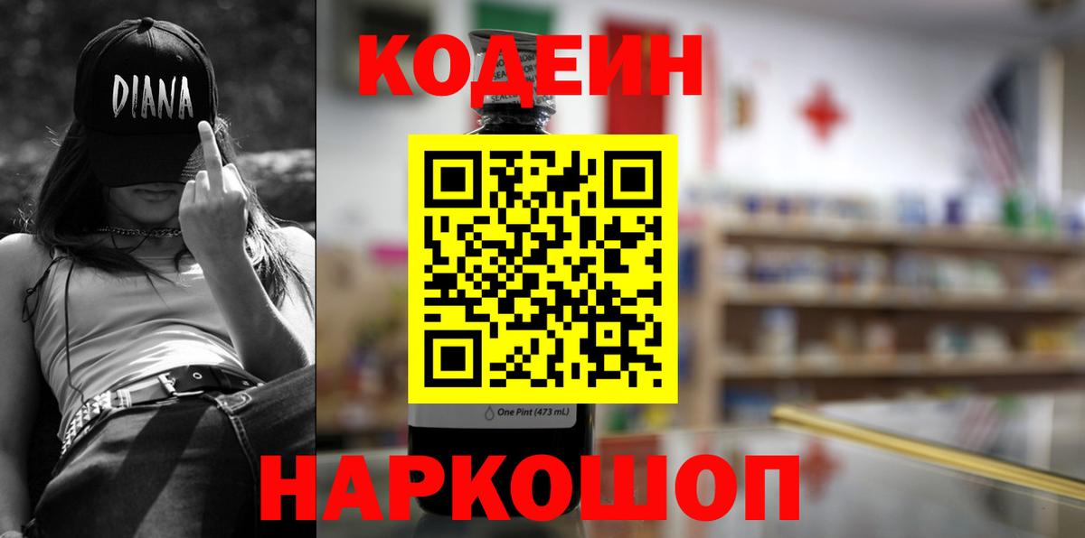 Саратов  Кодеиновый сироп Lean Purple Drank  Вход с VPN  Codein напиток Lean (лин) 